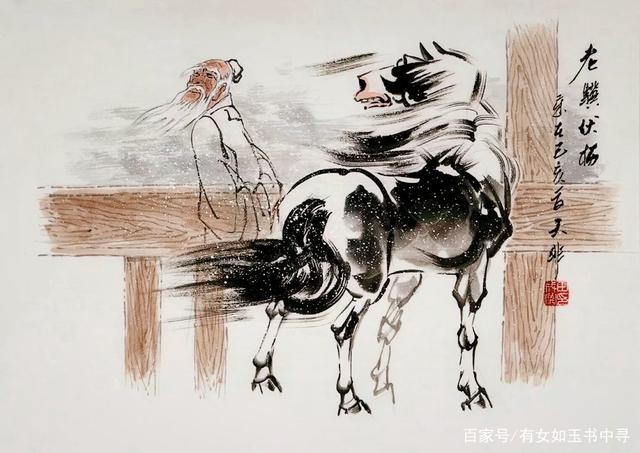 讀詩句悟人生:老驥伏櫪,志在千里.烈士暮年,壯心不已