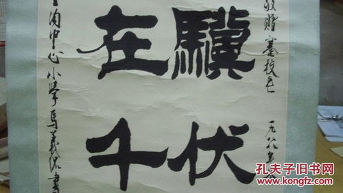 老驥伏櫪，志在千里——馬義侃1988年毛筆書法賞析