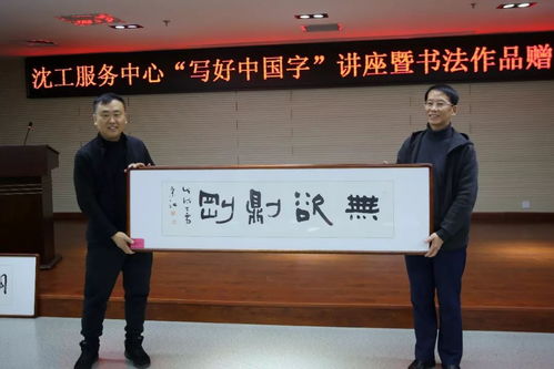 文化立人 沈工服務中心舉辦“寫好中國字”書法培訓暨職工書法名家作品贈送活動，推動文化藝術交流與策劃服務